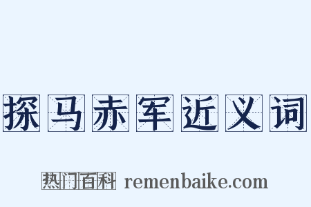 探马赤军近义词是什么意思的图片